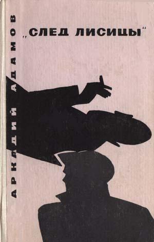 обложка книги «След лисицы» автора Аркадий Адамов