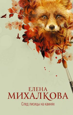 обложка книги След лисицы на камнях автора Елена Михалкова