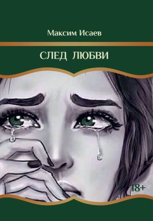 обложка книги След любви автора Максим Исаев