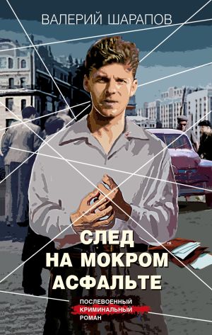 обложка книги След на мокром асфальте автора Валерий Шарапов