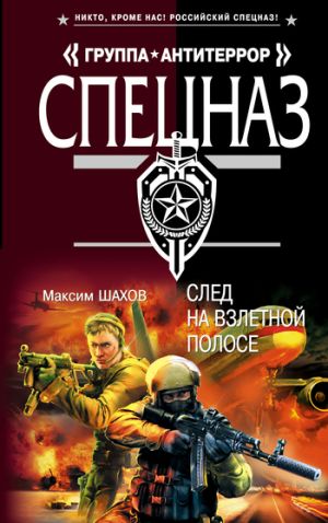 обложка книги След на взлетной полосе автора Максим Шахов