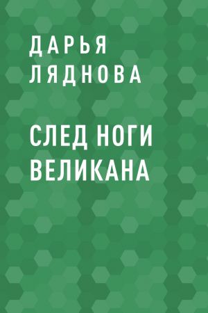 обложка книги След ноги великана автора Дарья Ляднова