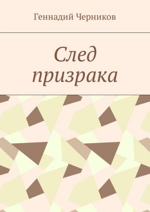 обложка книги След призрака автора Геннадий Черников