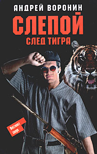обложка книги След тигра автора Андрей Воронин