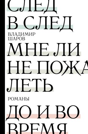 обложка книги След в след. Мне ли не пожалеть. До и во время автора Владимир Шаров