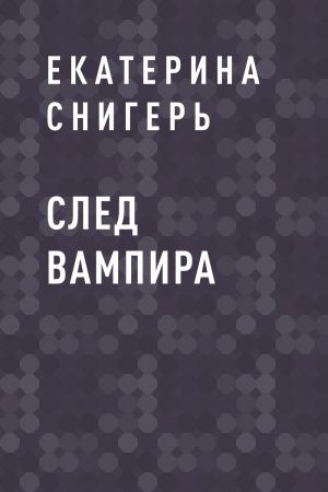 обложка книги След вампира автора Екатерина Снигерь