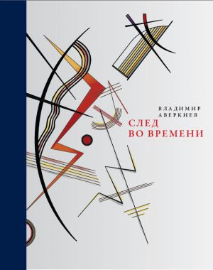 обложка книги След во времени (сборник) автора Владимир Аверкиев