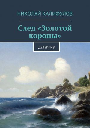 обложка книги След «Золотой короны» автора Николай Калифулов