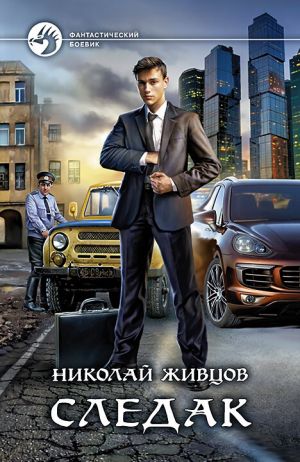обложка книги Следак автора Николай Живцов