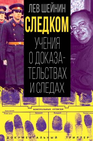 обложка книги Следком. Учения о доказательствах и следах автора Лев Шейнин