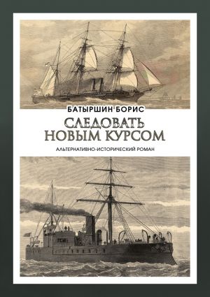 обложка книги Следовать новым курсом автора Борис Батыршин