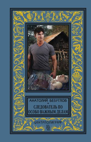 обложка книги Следователь по особо важным делам автора Анатолий Безуглов