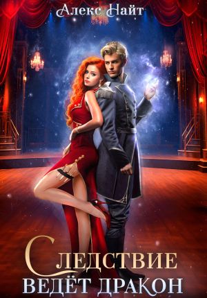 обложка книги Следствие ведёт дракон! Убийство произойдёт во втором акте автора Алекс Найт