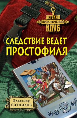 обложка книги Следствие ведет простофиля автора Владимир Сотников