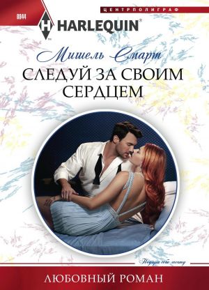 обложка книги Следуй за своим сердцем автора Мишель Смарт