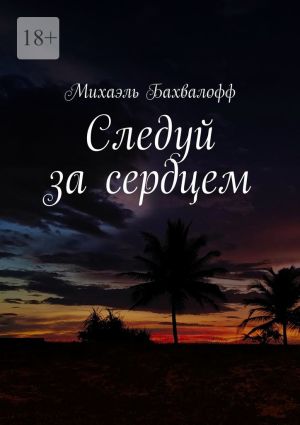 обложка книги Следуй за сердцем автора Михаэль Бахвалофф