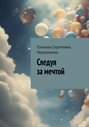 обложка книги Следуя за мечтой автора Татьяна Чернышева