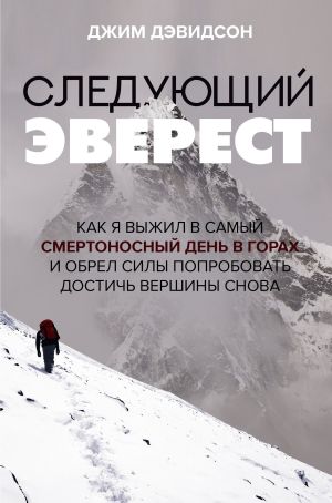 обложка книги Следующий Эверест. Как я выжил в самый смертоносный день в горах и обрел силы попробовать достичь вершины снова автора Джим Дэвидсон