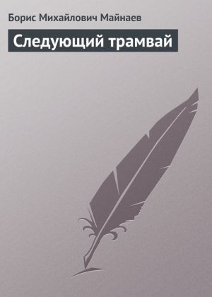 обложка книги Следующий трамвай автора Борис Майнаев