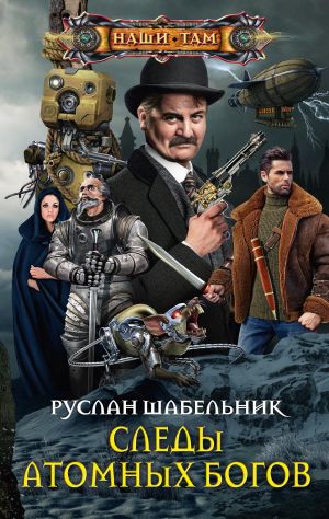 обложка книги Следы Атомных богов автора Руслан Шабельник