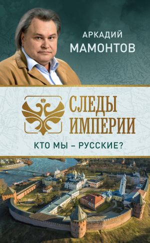 обложка книги Следы империи. Кто мы – русские? автора Аркадий Мамонтов