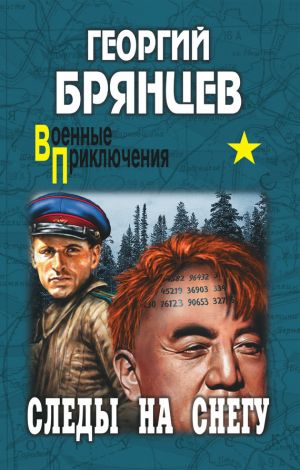 обложка книги Следы на снегу автора Георгий Брянцев