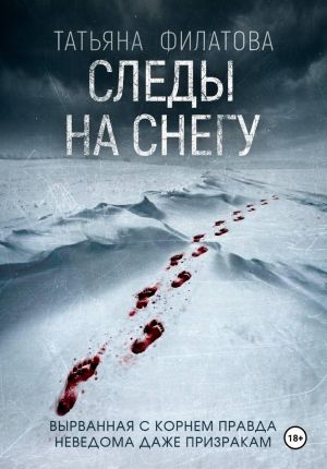 обложка книги Следы на снегу автора Татьяна Филатова