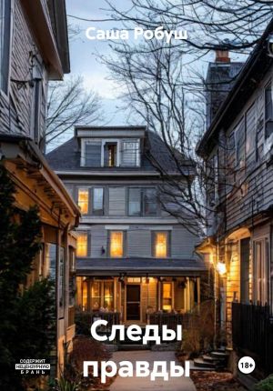 обложка книги Следы правды автора Саша Робуш