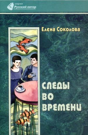 обложка книги Следы во времени автора Елена Соколова