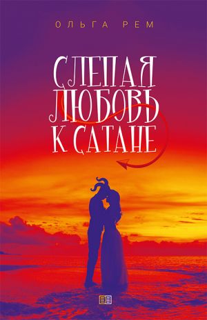 обложка книги Слепая любовь к Сатане автора Ольга Рем