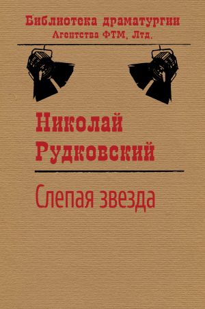 обложка книги Слепая звезда автора Николай Рудковский