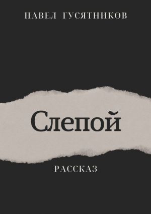 обложка книги Слепой автора Павел Гусятников