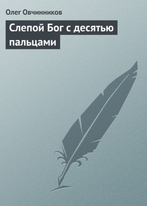 обложка книги Слепой Бог с десятью пальцами автора Олег Овчинников