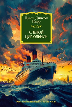 обложка книги Слепой цирюльник автора Джон Карр