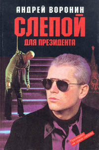 обложка книги Слепой для президента автора Андрей Воронин