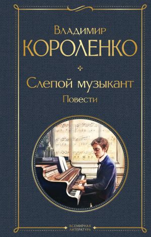 обложка книги Слепой музыкант. Повести автора Владимир Короленко