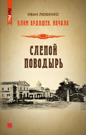обложка книги Слепой поводырь автора Иван Любенко