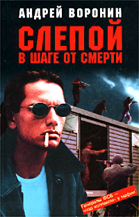 обложка книги Слепой в шаге от смерти автора Андрей Воронин