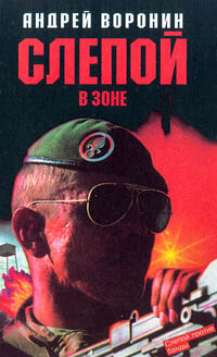 обложка книги Слепой в зоне автора Андрей Воронин