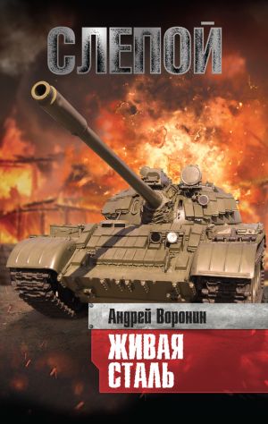 обложка книги Слепой. Живая сталь автора Андрей Воронин