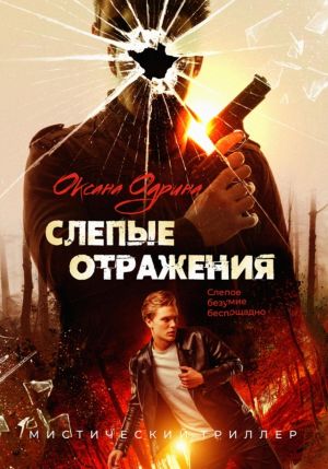 обложка книги Слепые отражения автора Оксана Одрина
