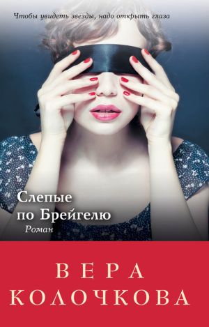 обложка книги Слепые по Брейгелю автора Вера Колочкова