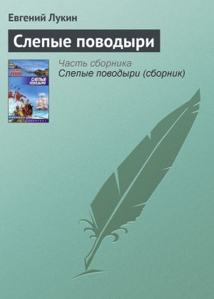 обложка книги Слепые поводыри автора Евгений Лукин