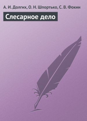 обложка книги Слесарное дело автора Алексей Долгих