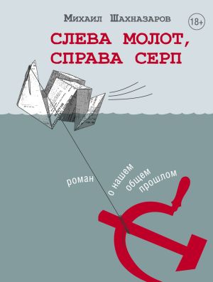 обложка книги Слева молот, справа серп автора Михаил Шахназаров