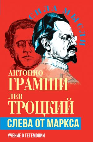 обложка книги Слева от Маркса. Учение о гегемонии автора Лев Троцкий