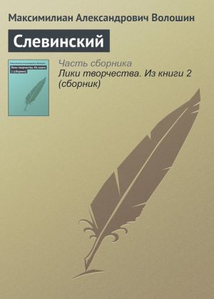 обложка книги Слевинский автора Максимилиан Волошин