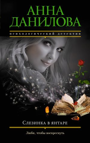 обложка книги Слезинка в янтаре автора Анна Данилова