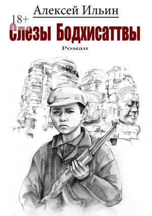 обложка книги Слезы Бодхисаттвы автора Алексей Ильин