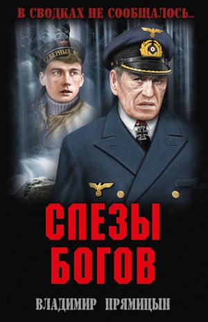 обложка книги Слезы богов автора Владимир Прямицын